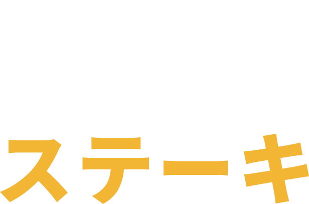 STEAK ステーキ